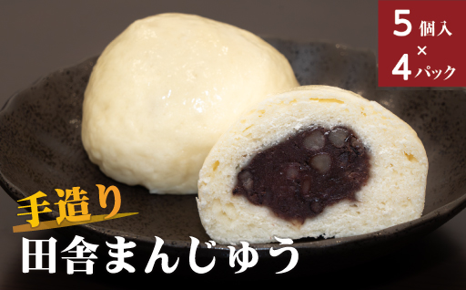【24】手造り田舎まんじゅう