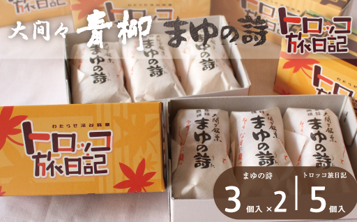 【29】まゆの詩・トロッコ旅日記　セット