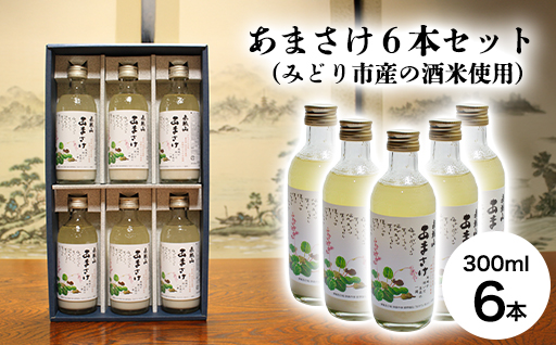 【38】あまさけ６本セット（みどり市産の酒米使用）