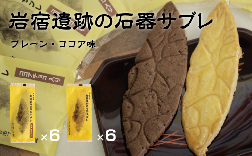 【3】岩宿遺跡の石器サブレ(プレーン・ココア味)
