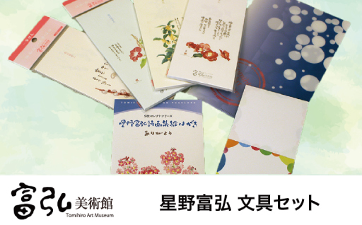 【58】富弘美術館　星野富弘 文具セット