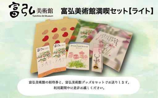 【61】富弘美術館満喫セット　ライト