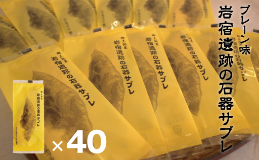 【65】岩宿遺跡の石器サブレ(プレーン)