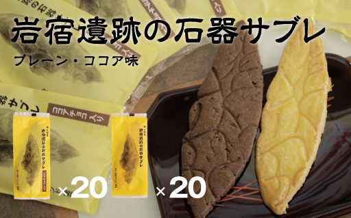 【66】岩宿遺跡の石器サブレ(プレーン・ココア味)