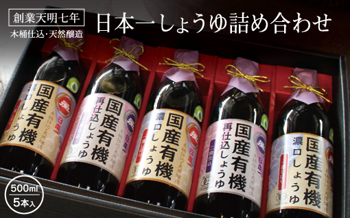 【74】日本一しょうゆ詰め合わせ