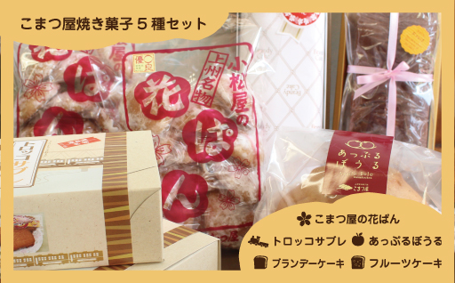 【75】こまつ屋の花ぱん・トロッコサブレ・あっぷるぼうる・ブランデーケーキ・フルーツケーキ