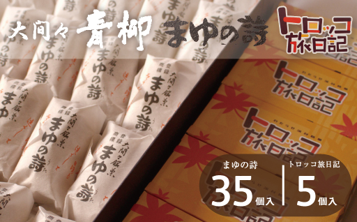 【88】まゆの詩・トロッコ旅日記　セット