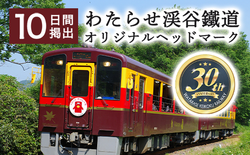 【140】わたらせ渓谷鐵道オリジナルヘッドマーク　10日間掲出
