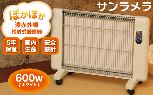 【214】遠赤外線輻射式暖房器サンラメラ 600w型 Mホワイト