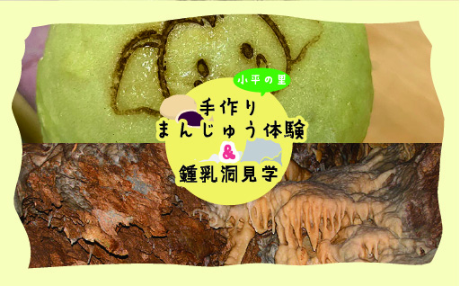【55】小平の里　手作りまんじゅう体験＆鍾乳洞見学　2名様