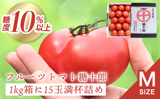 【a010】フルーツトマト糖十郎（Mサイズ）1㎏箱15玉満杯詰め