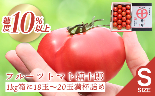 【a011】フルーツトマト糖十郎（Sサイズ）1㎏箱18玉~20玉満杯詰め