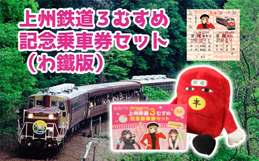 【a120】わたらせ渓谷鐵道 上州鉄道３むすめ記念乗車セット（わたらせ渓谷鐵道版）