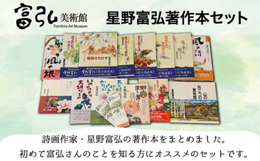 【136】富弘美術館　星野富弘著作本セット