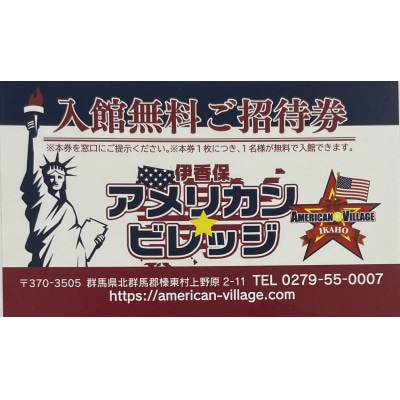 『伊香保アメリカン・ビレッジ』ペアご招待券