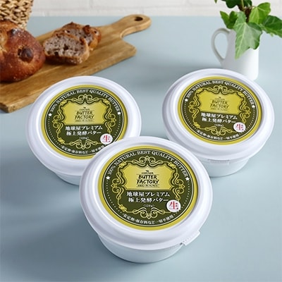 地球屋プレミアム　醗酵 生バター　3個セット【配送不可地域：離島】