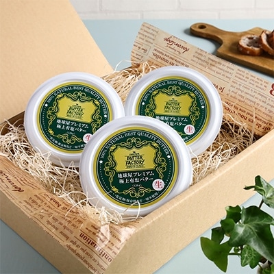 地球屋プレミアム　有塩 生バター　3個セット【配送不可地域：離島】