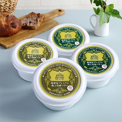 地球屋プレミアム　有塩 生バターと醗酵生バター　4個セット【配送不可地域：離島】