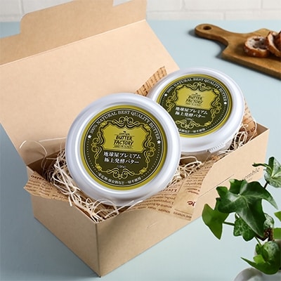 極上発酵バター　2個セット【配送不可地域：離島】