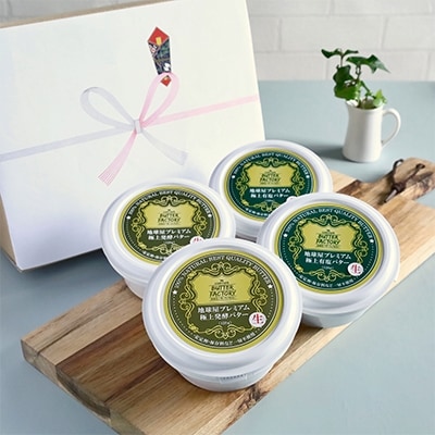 【熨斗紙】地球屋プレミアム　極上有塩生バターと極上醗酵生バター　4個セット【配送不可地域：離島】