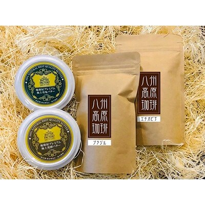 地球屋プレミアム　極上発酵バターと有塩バター　珈琲(粉)2種のセット【配送不可地域：離島】