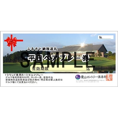 霞山カントリー倶楽部　平日2名様ゴルフプレー招待券(昼食付)