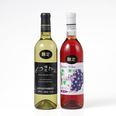 しんとうワイナリーの甲州辛口白ワイン(限定)と巨峰ワイン(限定)2本セット
