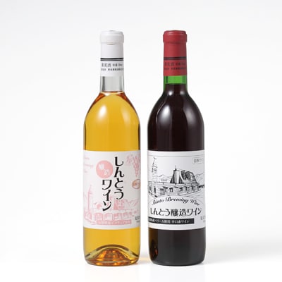 しんとうワイナリーの大人気　辛口赤ワイン・甘口日ワイン　2本入り