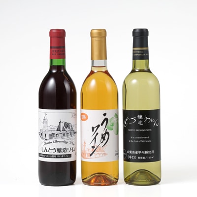 しんとうワイナリーの人気ワイン3本セット