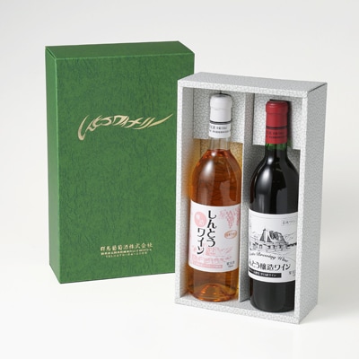 しんとうワイナリーの大人気　辛口赤ワイン・甘口日ワイン　2本入り