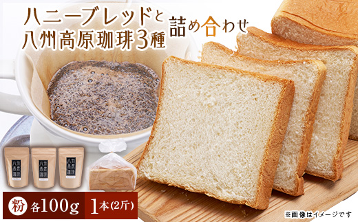 ハニーブレッド1本(2斤)と八州高原珈琲(粉)　3種の詰め合わせ【配送不可地域：離島】