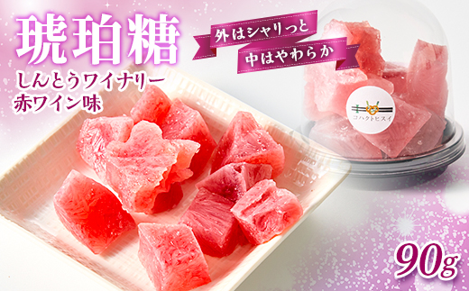 しんとうワイナリー赤ワイン味　琥珀糖