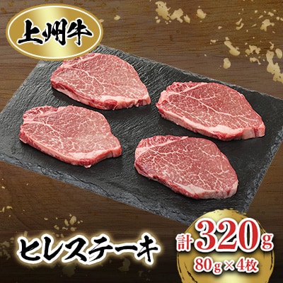 上州牛ヒレステーキ(80g×4個)セット【配送不可地域：離島】