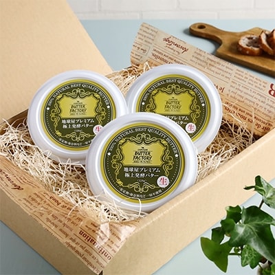 地球屋プレミアム　醗酵 生バター　3個セット【配送不可地域：離島】