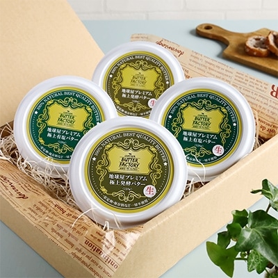 地球屋プレミアム　有塩 生バターと醗酵生バター　4個セット【配送不可地域：離島】