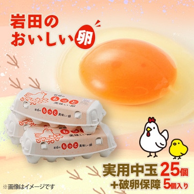 岩田のおいしい卵実用中玉25個+破卵保障5個(10個入り×3パック)【配送不可地域：離島】