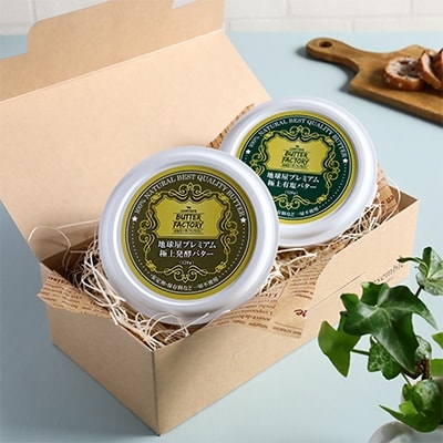 極上醗酵バター＆極上有塩バターセット【配送不可地域：離島】