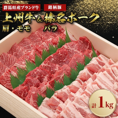 上州牛肩・モモ焼肉:榛名ポークバラ焼肉セット(合計1kg)【配送不可地域：離島】