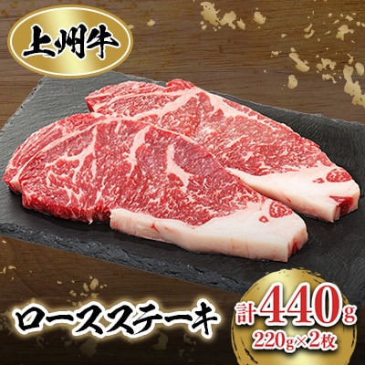 冷凍上州牛　ロースステーキ　440g【配送不可地域：離島】