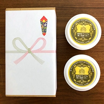 【熨斗紙】地球屋プレミアム　　極上醗酵バター　2個セット【配送不可地域：離島】