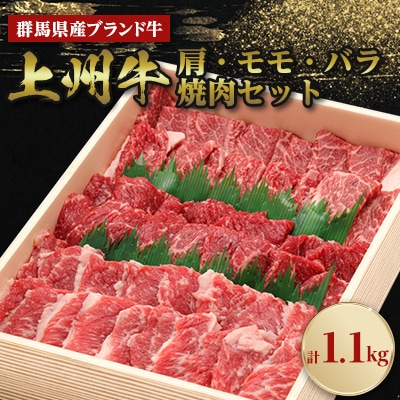 上州牛肩・モモ・バラ焼肉セット(合計1.1kg)【配送不可地域：離島】