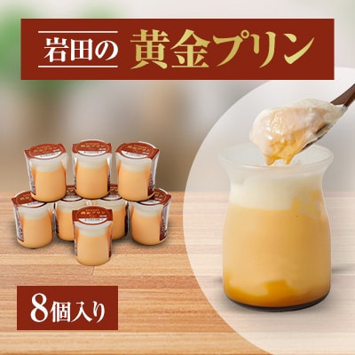 岩田の黄金プリン 8個入り【配送不可地域：離島・北海道・沖縄県・中国・四国・九州】