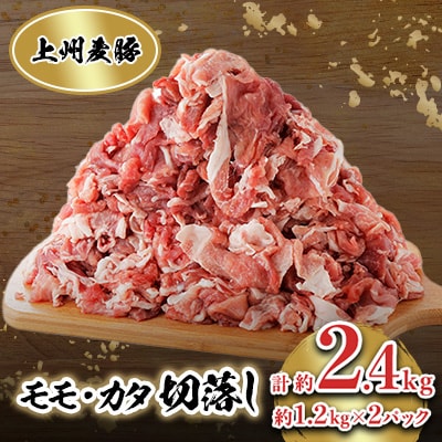 冷凍上州麦豚　モモカタ切落し　約2.4kg【配送不可地域：離島】