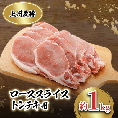 上州麦豚　ローススライス(トンテキ用)約1kg【配送不可地域：離島】