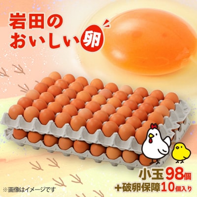 岩田のおいしい卵　小玉98個+破卵保障10個入り【配送不可地域：離島】
