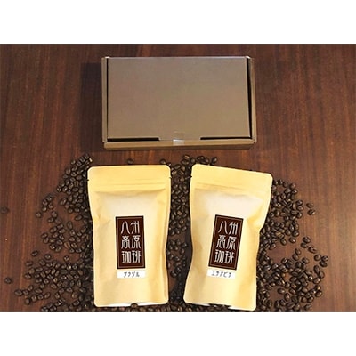 【八州高原珈琲(豆)】 2種の詰め合わせセット【配送不可地域：離島】