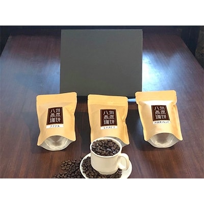 【八州高原珈琲(豆)】3種の詰め合わせセット【配送不可地域：離島】