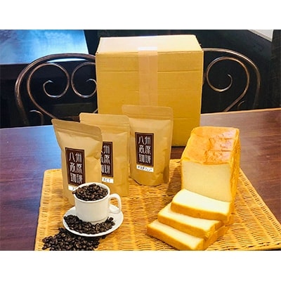 ハニーブレッド1本(2斤)と八州高原珈琲(豆)　3種の詰め合わせ【配送不可地域：離島】