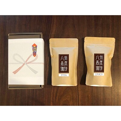 【無地熨斗】【八州高原珈琲(粉)】 2種の詰め合わせセット【配送不可地域：離島】