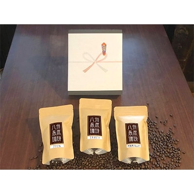 【無地熨斗】【八州高原珈琲(粉)】3種の詰め合わせセット【配送不可地域：離島】